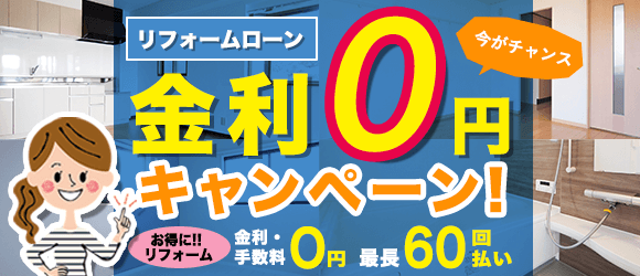 金利0円