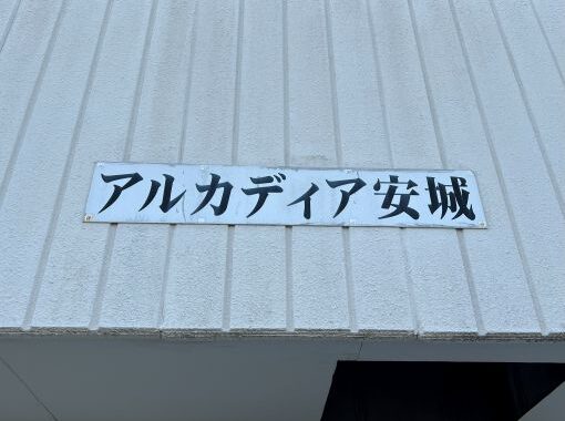 20250404 安城市 アルカディア安城 現調 (35)R施工前
