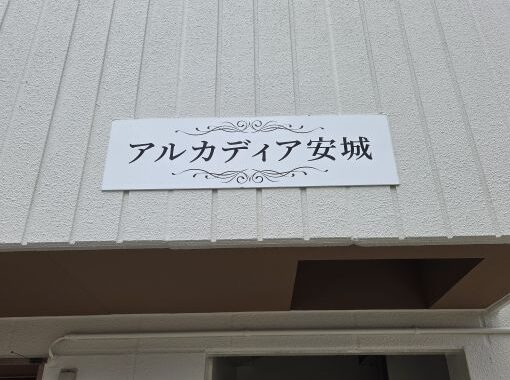 20250904 安城市 アルカディア 完了 (1)R施工後
